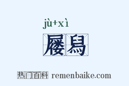 屦舄是什么意思的图片